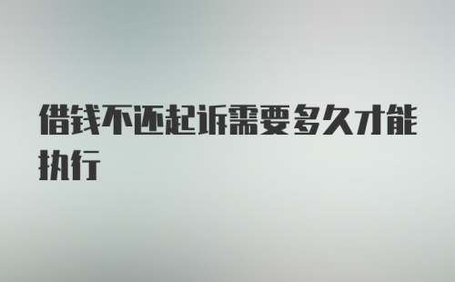 借钱不还起诉需要多久才能执行