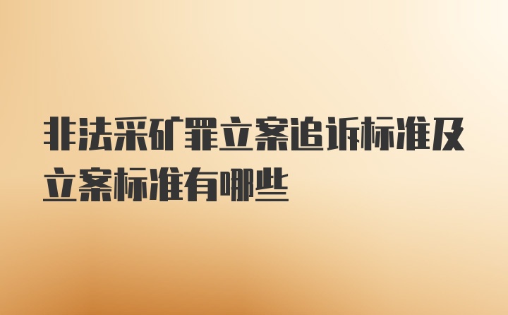 非法采矿罪立案追诉标准及立案标准有哪些