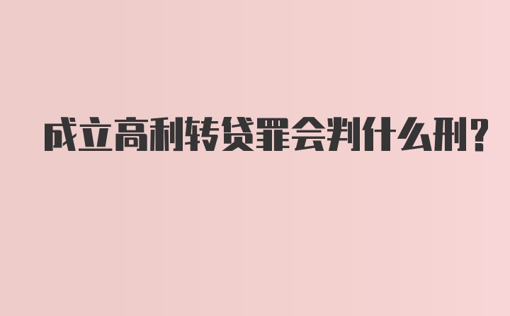 成立高利转贷罪会判什么刑？