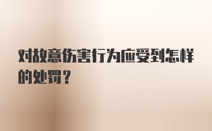 对故意伤害行为应受到怎样的处罚?