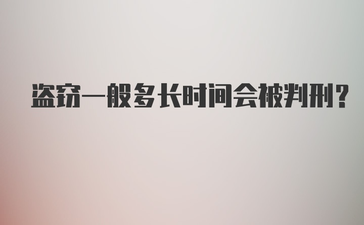 盗窃一般多长时间会被判刑？