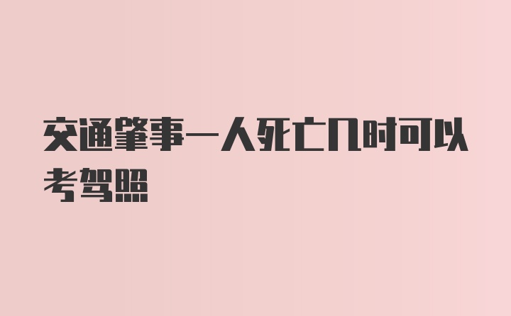 交通肇事一人死亡几时可以考驾照