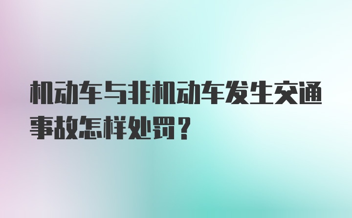 机动车与非机动车发生交通事故怎样处罚？