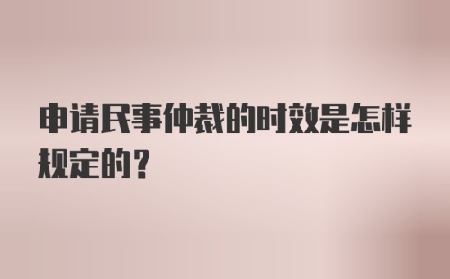 申请民事仲裁的时效是怎样规定的？