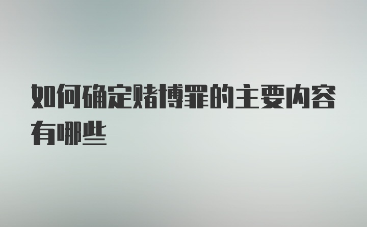 如何确定赌博罪的主要内容有哪些