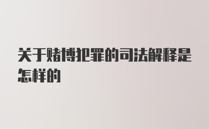 关于赌博犯罪的司法解释是怎样的