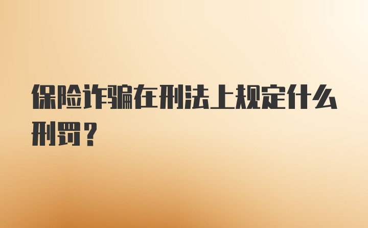 保险诈骗在刑法上规定什么刑罚？