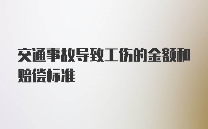 交通事故导致工伤的金额和赔偿标准