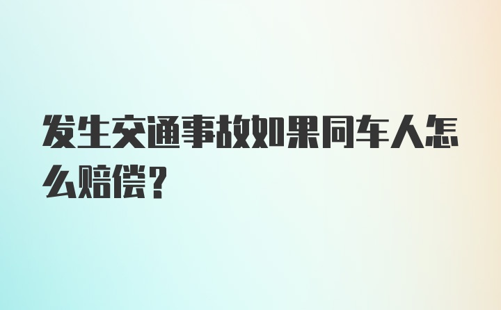 发生交通事故如果同车人怎么赔偿？