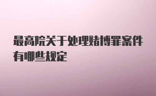 最高院关于处理赌博罪案件有哪些规定