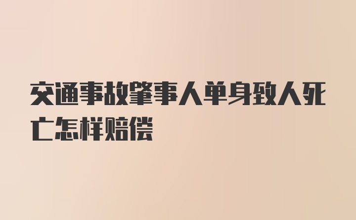 交通事故肇事人单身致人死亡怎样赔偿