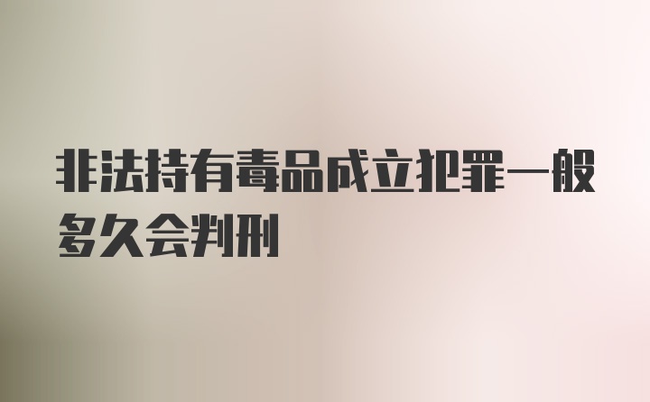 非法持有毒品成立犯罪一般多久会判刑