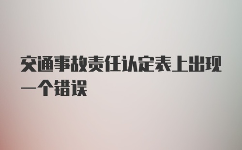 交通事故责任认定表上出现一个错误