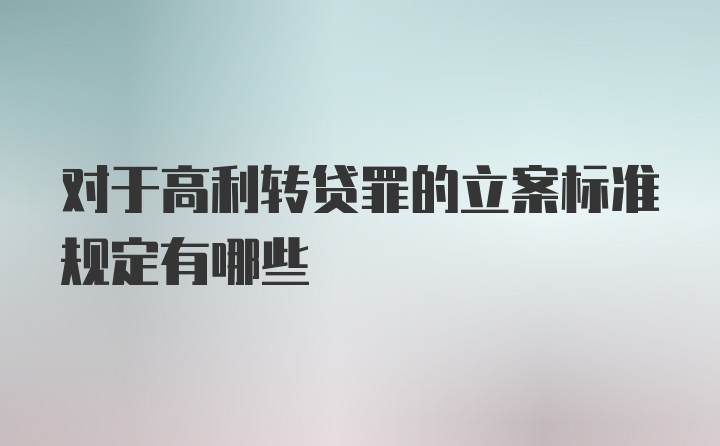 对于高利转贷罪的立案标准规定有哪些