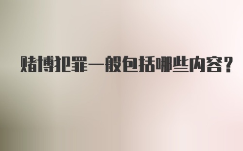 赌博犯罪一般包括哪些内容？