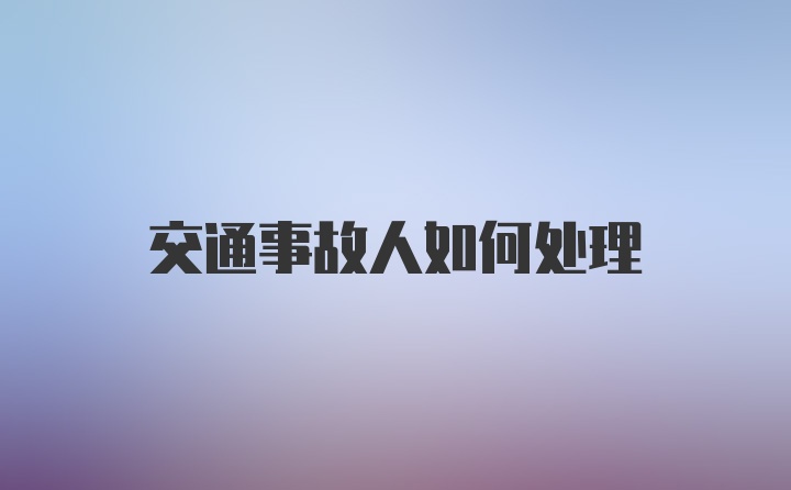 交通事故人如何处理