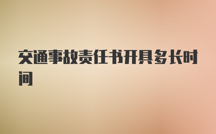 交通事故责任书开具多长时间