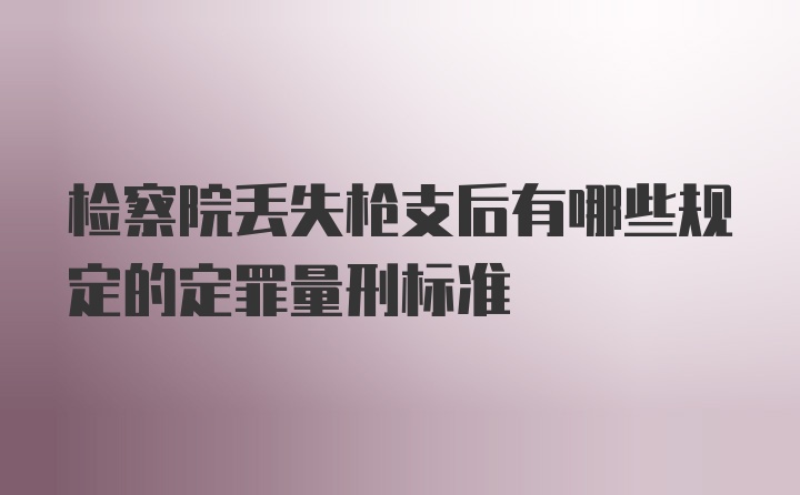 检察院丢失枪支后有哪些规定的定罪量刑标准