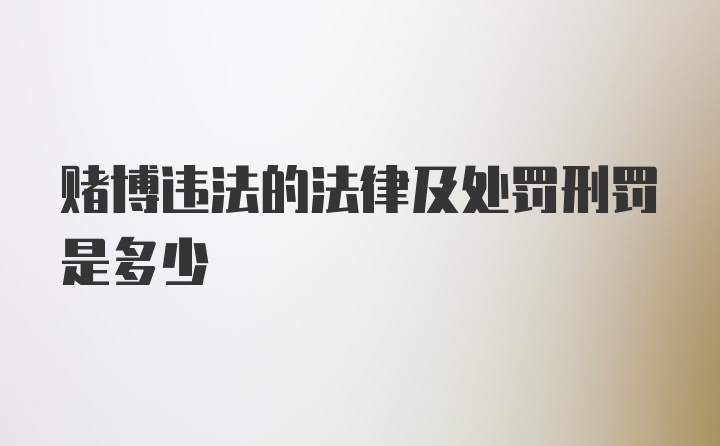 赌博违法的法律及处罚刑罚是多少