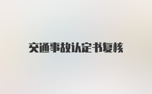 交通事故认定书复核