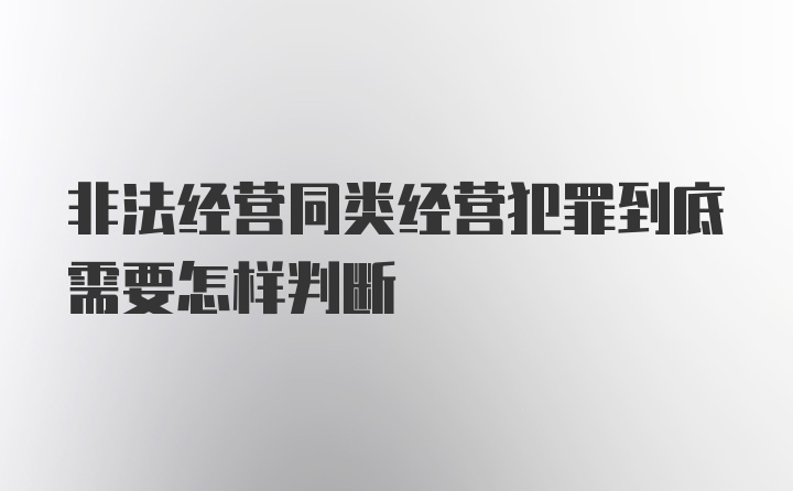 非法经营同类经营犯罪到底需要怎样判断