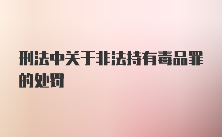 刑法中关于非法持有毒品罪的处罚