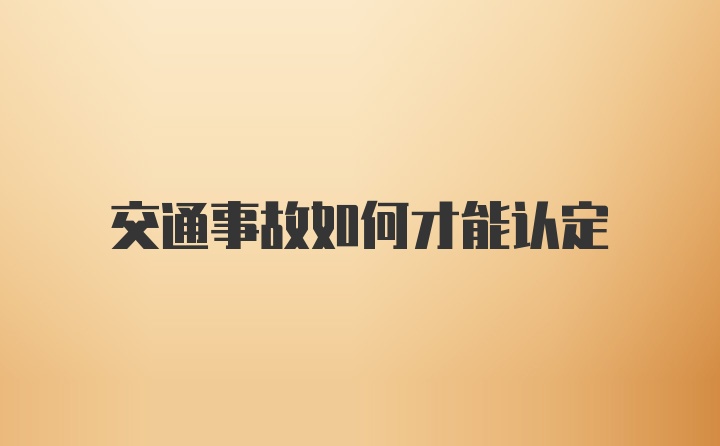 交通事故如何才能认定