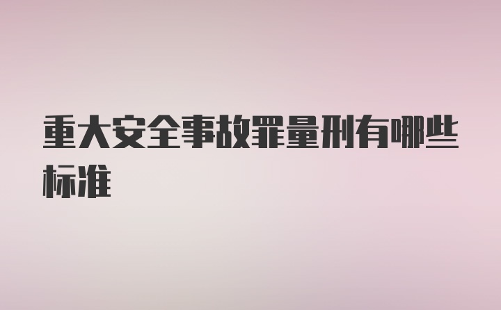 重大安全事故罪量刑有哪些标准