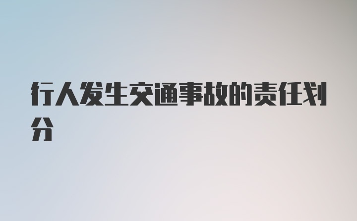 行人发生交通事故的责任划分