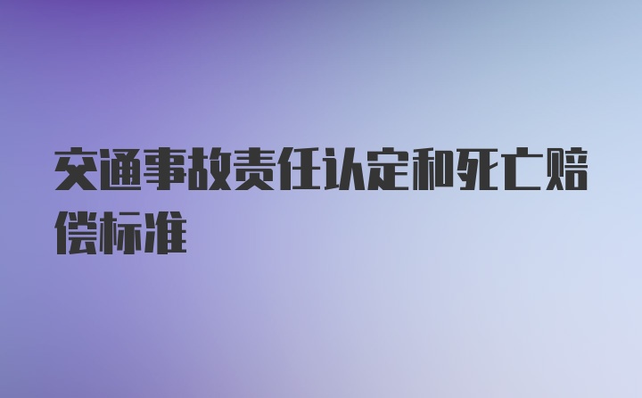 交通事故责任认定和死亡赔偿标准