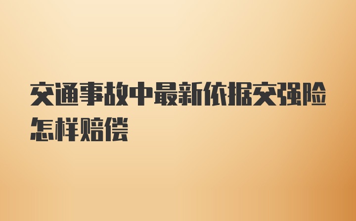 交通事故中最新依据交强险怎样赔偿