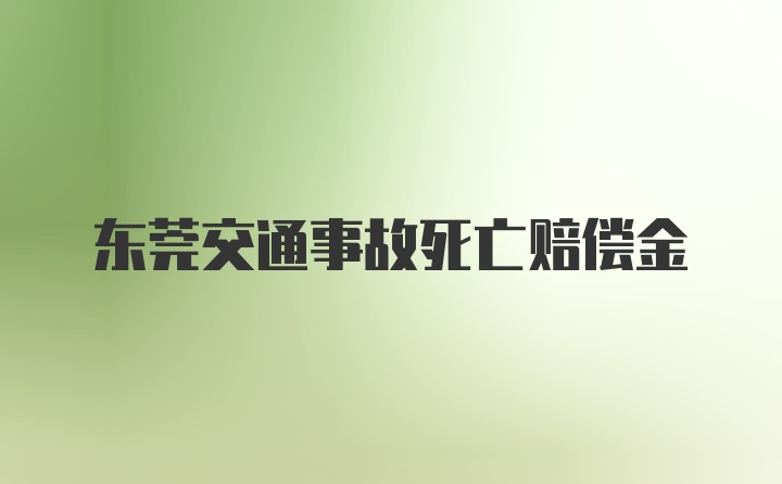 东莞交通事故死亡赔偿金