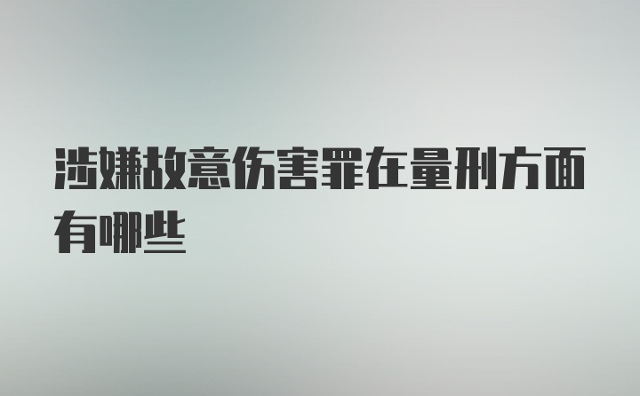 涉嫌故意伤害罪在量刑方面有哪些