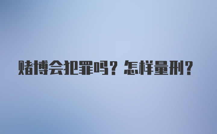 赌博会犯罪吗？怎样量刑？