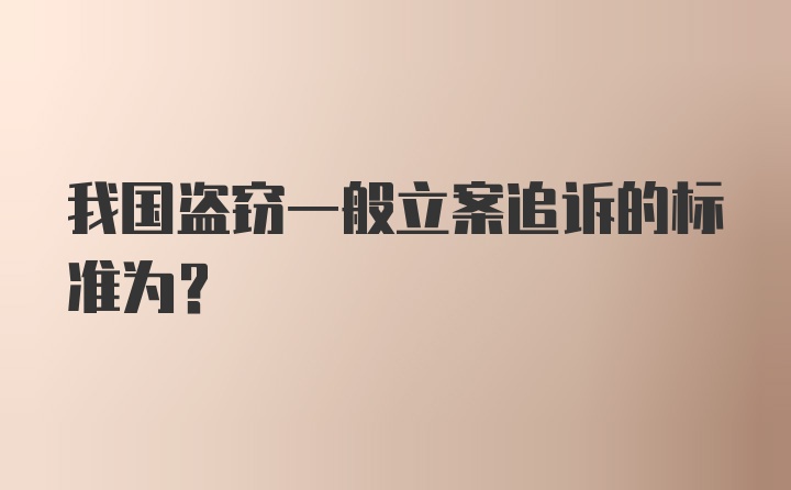 我国盗窃一般立案追诉的标准为?