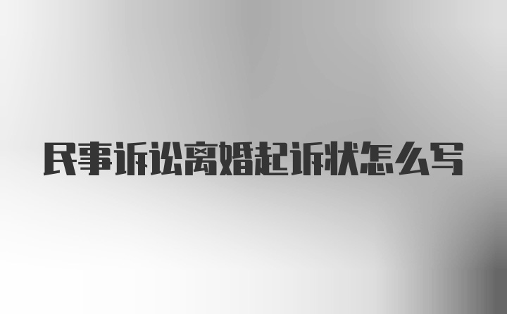 民事诉讼离婚起诉状怎么写