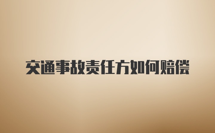 交通事故责任方如何赔偿