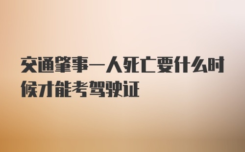 交通肇事一人死亡要什么时候才能考驾驶证