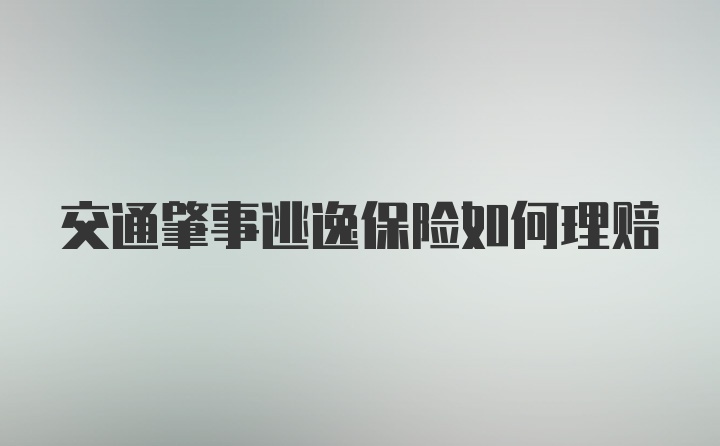 交通肇事逃逸保险如何理赔