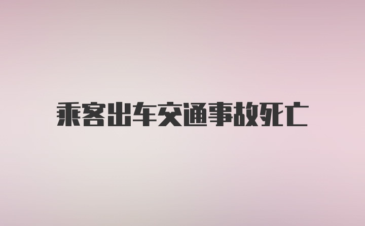 乘客出车交通事故死亡