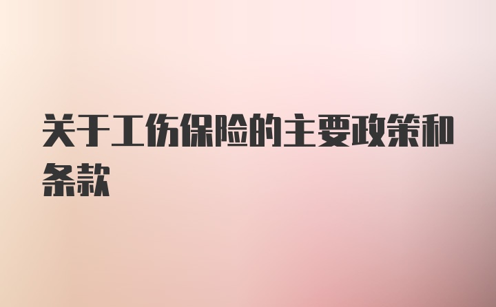 关于工伤保险的主要政策和条款