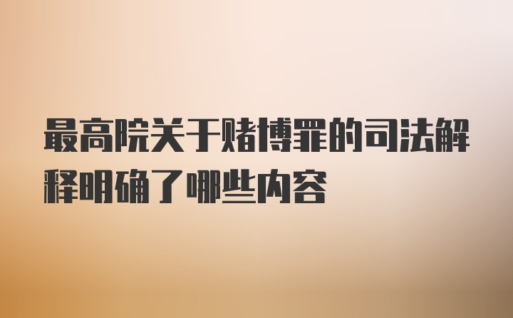 最高院关于赌博罪的司法解释明确了哪些内容