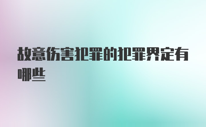 故意伤害犯罪的犯罪界定有哪些