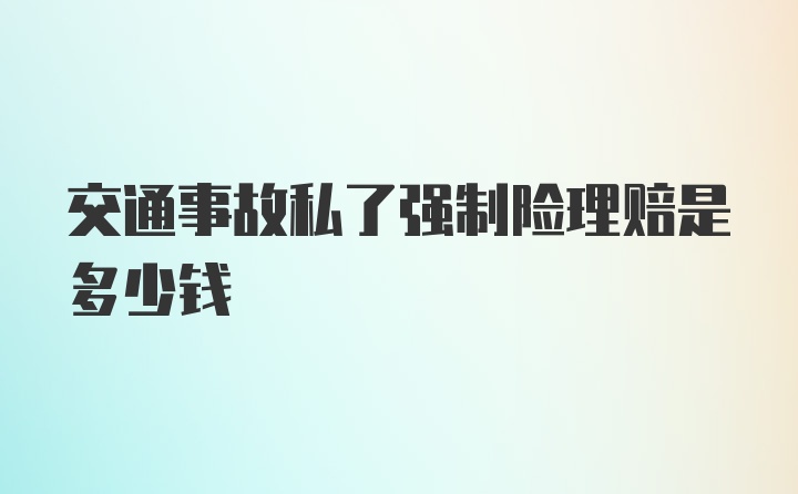 交通事故私了强制险理赔是多少钱