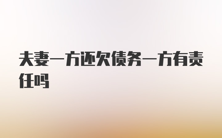 夫妻一方还欠债务一方有责任吗