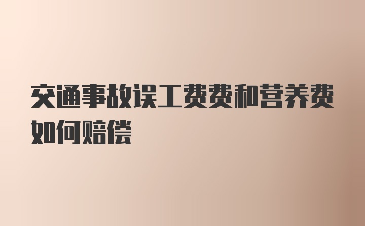 交通事故误工费费和营养费如何赔偿