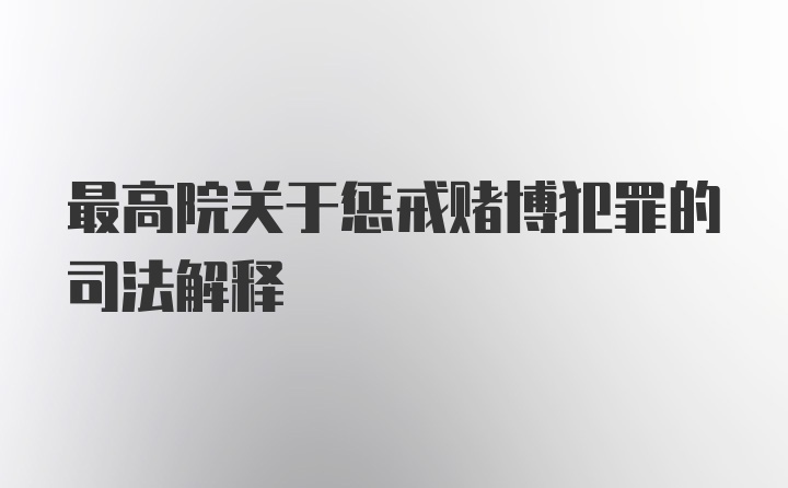 最高院关于惩戒赌博犯罪的司法解释