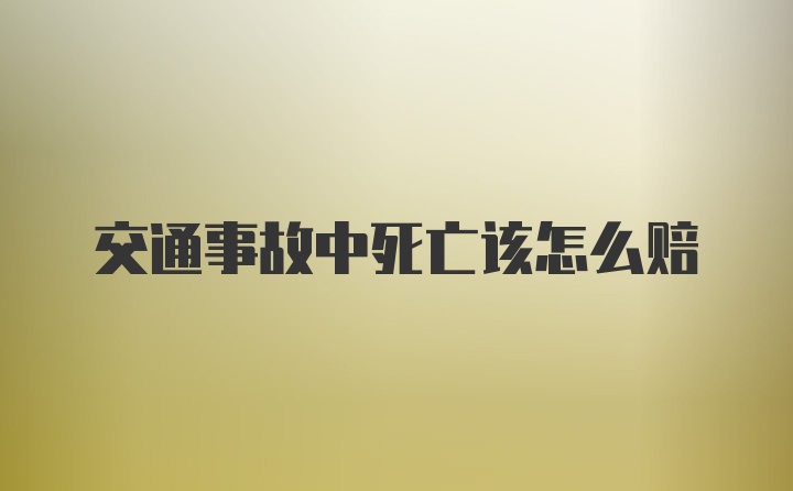 交通事故中死亡该怎么赔