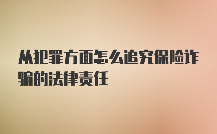 从犯罪方面怎么追究保险诈骗的法律责任