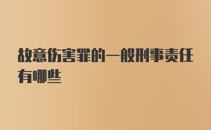 故意伤害罪的一般刑事责任有哪些